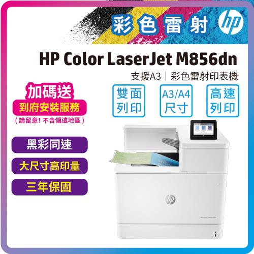  HP Color LaserJet M856dn A3雙面列印彩色雷射印表機 (T3U51A)自動雙面列印