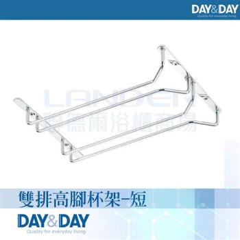 【DAY&DAY】雙排高腳杯架(ST3010SC-2)