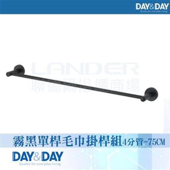 【DAY&DAY】霧黑 單桿毛巾掛桿組4分管-75CM-304不鏽鋼(C0027BK-75)