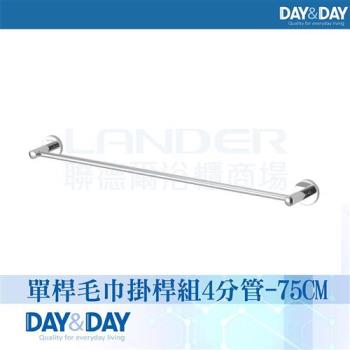 【DAY&DAY】亮面 單桿毛巾掛桿組-4分管(STA0013-75)