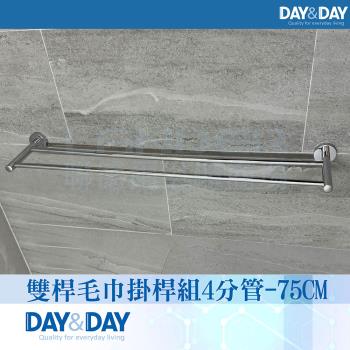 【DAY&DAY】亮面 雙桿毛巾掛桿組-4分管(STA0015-75)