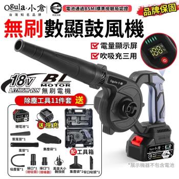 【Ogula小倉】無刷鼓風機 吹葉機 充電式鼓風機 吹吸充三用/3檔數顯調速 大功率除塵器 落葉吹風機（品牌保固）十五節一電+座充