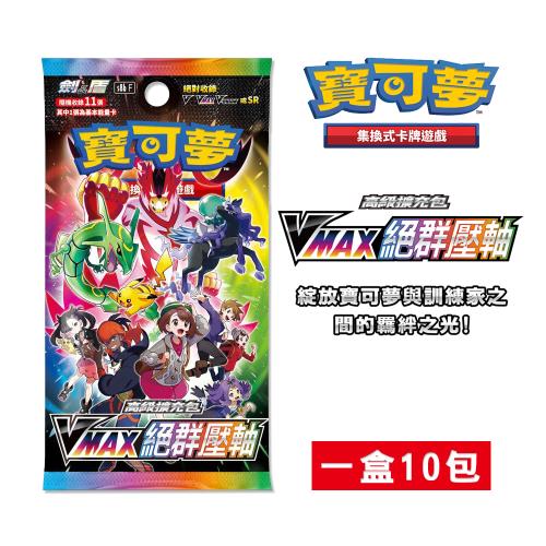 POKEMON 寶可夢集換式卡牌 PTCG 劍&盾 高級擴充包 VMAX絕群壓軸 S8b 中文版