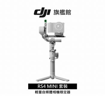 【DJI】RS4 MINI套裝 手持雲臺 單眼/微單相機三軸穩定器｜橫豎拍切換｜智慧構圖