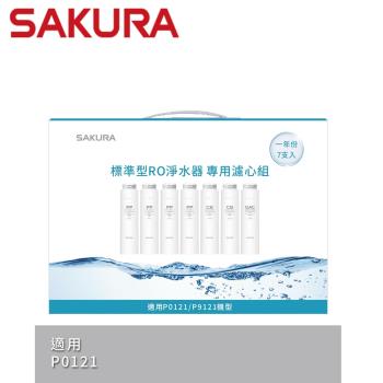 【SAKURA櫻花】標準型RO淨水器專用濾心7支入(一年份) - F1192