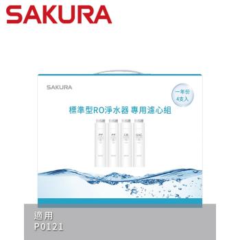 【SAKURA櫻花】標準型RO淨水器專用濾心4支入(一年份) - F1191