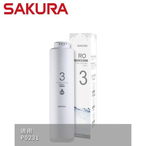 【SAKURA櫻花】RO膜濾心(600G) - F0182