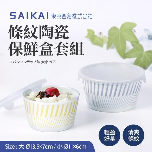 【西海陶器】日本製波佐見燒條紋陶瓷附蓋微波碗325+575ml_2件套組(保鮮盒)