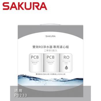 【SAKURA櫻花】雙效RO淨水器專用濾心5支入(P0233二年份) - F2195