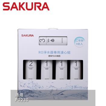【SAKURA櫻花】RO淨水器專用濾心9支入(P0230二年份) - F0195