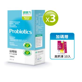 【健康力】健字號-益暢敏粉末益生菌30包x3盒加贈高鈣凍10入/盒