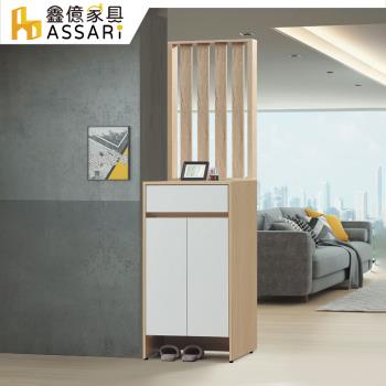 【ASSARI】原木雙色2尺屏風鞋櫃(寬61x深39x高201cm)