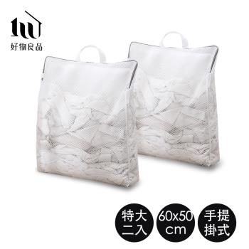 【好物良品】二入組特大款 手提防變形護洗高密度洗衣網袋(收納洗衣籃 宿舍洗衣籃 透氣洗衣籃 折疊洗衣籃)