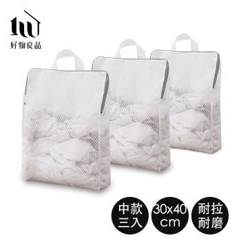 【好物良品】三入組中款 手提防變形護洗高密度洗衣網袋(收納洗衣籃 宿舍洗衣籃 透氣洗衣籃 折疊洗衣籃)