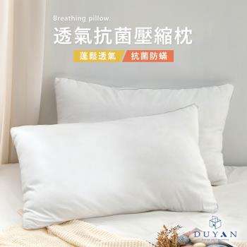 【DUYAN 竹漾】透氣抗菌壓縮枕(單入)