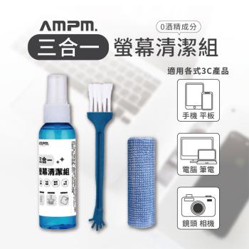 【AMPM】 三合一螢幕清潔組 螢幕清潔噴霧 螢幕擦拭 手機清潔
