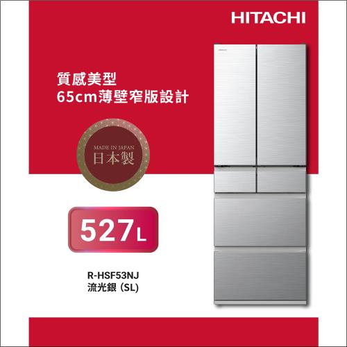 HITACHI 日立527公升日本製一級變頻六門冰箱RHSF53NJ-SL 流光銀