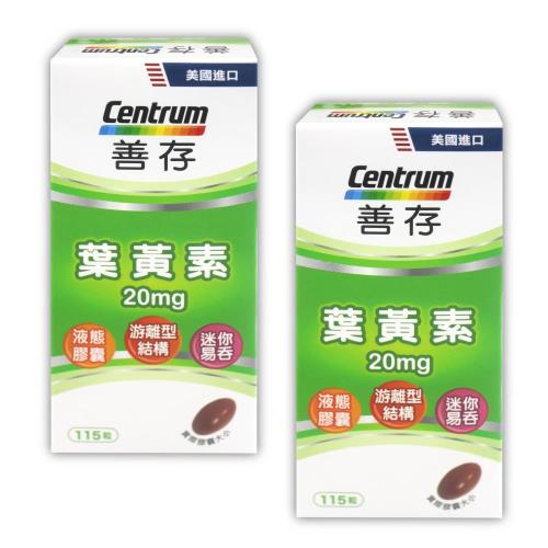 Centrum 善存 葉黃素20毫克(115粒)x2罐