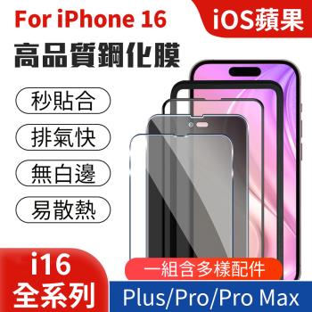 iPhone 16 系列鋼化保護貼 手機膜元件 iOS 蘋果 Apple 無白邊 穩固 易散熱 Plus Pro Max 好貼