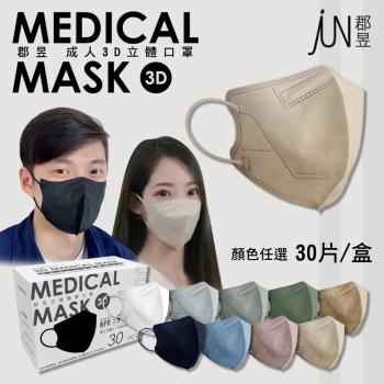 【JUN 郡昱】成人L立體3D口罩 顏色任選 30入/盒