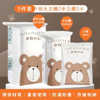【太力】5件套組可愛熊系列壓縮袋收納袋(不含電泵)