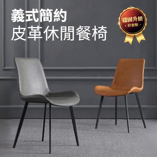 【IDEA】匠心工藝義式皮革休閒椅/餐椅(化妝椅 皮椅 戶外椅 梳妝椅 書桌椅)