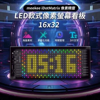 meekee iDotMatrix畫素精靈 LED軟式畫素螢幕看板 (16x32)