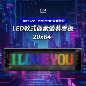 meekee iDotMatrix畫素精靈 LED軟式畫素螢幕看板 (20x64)