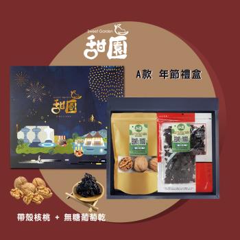 【甜園】 年節禮盒 A款x3 無糖葡萄乾 帶殼核桃 端午節送禮 堅果 伴手禮 中秋禮盒 企業送禮