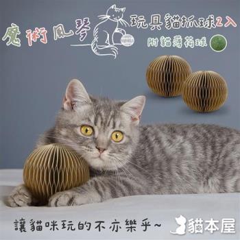 貓本屋 魔術風琴 牛皮紙玩具貓抓球(附貓薄荷球)-2入/組