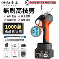 【Ogula小倉】電動剪刀 無刷果樹剪 高枝修枝剪刀 液晶數顯 安全開關 鋰電園林剪枝 電池 BSMI:R3E558（品牌 ）十節一電 塑箱