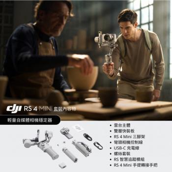 【DJI 大疆創新】DJI RS4 MINI ☆套裝☆手持雲臺 單眼/微單相機三軸穩定器｜橫豎拍切換｜智慧構圖