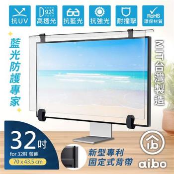 aibo 32吋抗藍光液晶螢幕護目鏡(專利固定式背帶)