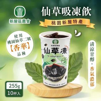 新屋區農會 仙草吸凍255g*10杯/箱