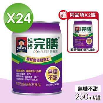 【桂格完膳】完膳營養素 糖尿病穩健配方(無糖不甜) 24罐+贈2罐(共26罐)
