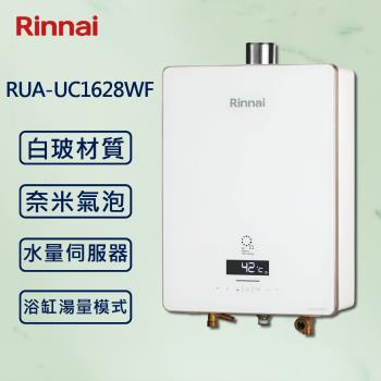Rinnai 林內【最新奈米氣泡】UFB 屋內型 16L 強制排氣 熱水器 RUA-UC1628WF 強制排氣 (贈基本安裝)