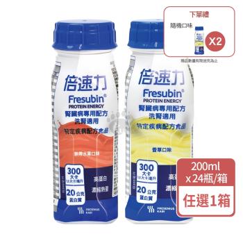 (贈2瓶) 倍速力 慢性腎臟病專用配方 (洗腎專用) 200ml*24入/箱 (熱帶水果/香草口味)