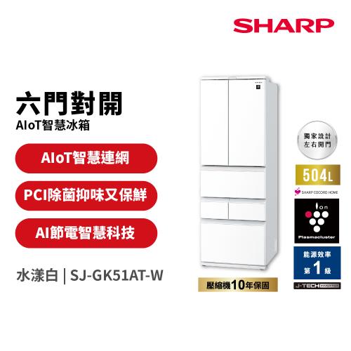 夏普SHARP 504公升 AIoT六門智慧冰箱 SJ-GK51AT-W 水漾白