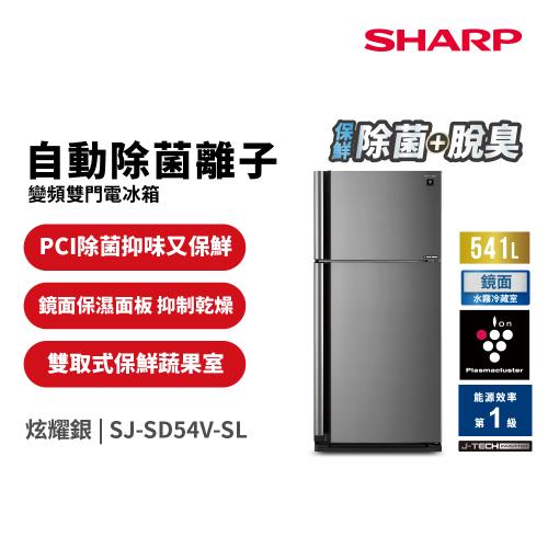 夏普SHARP 541公升 自動除菌離子變頻雙門電冰箱 SJ-SD54V-SL