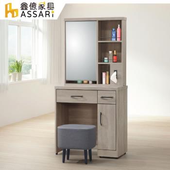 【ASSARI】卡爾2.6尺化妝桌椅組(寬79x深40x高162cm)