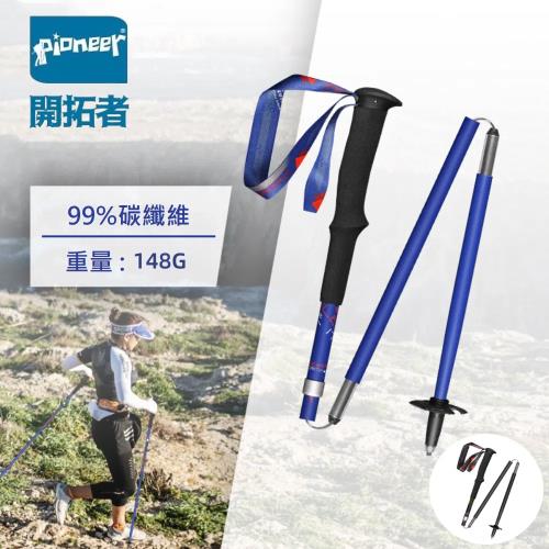 【Pioneer開拓者】一入 碳纖維越野二系120cm登山杖(戶外休閒 不鏽鋼 鎢鋼 伸縮杖 好收納)