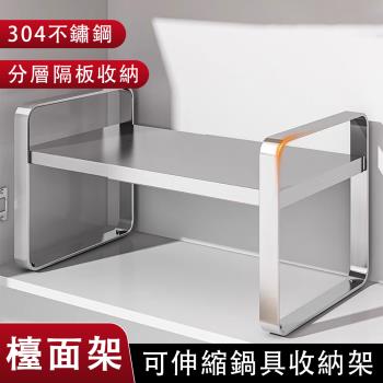 檯面架 鍋具收納架 可伸縮收納架 304不鏽鋼櫃子 分層置物架 電鍋架 鍋具架 櫥櫃 隔板架 置物收納架 分層隔板 可伸縮長38-60*28*26cm