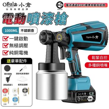 【Ogula小倉】噴漆槍 電動噴漆槍 無線油漆塗料噴漆機 一鍵啟動/鬆緊自控/無極調壓【電池認證BSMI:R3E558】（品牌保固）五節一電