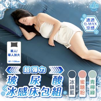 JOJOGO超彈力玻尿酸冰感床包組(單人/單人加大)