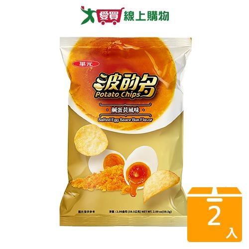 華元波的多洋芋片鹹蛋黃風味59.5G【兩入組】【愛買】