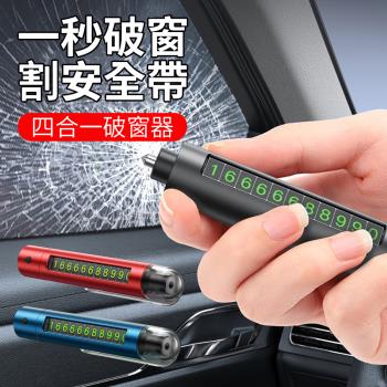 【威力鯨車神】四合一汽車破窗器 安全帶切割器 照明燈 號碼牌(一秒破窗錘 車窗擊破器 逃生錘)