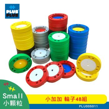 【++Plus-Plus 加加積木】小顆粒 小加加 輪子 48組
