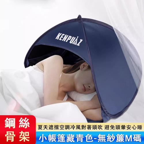 防蚊小帳篷 頭枕小帳篷 防風罩睡覺帳篷 睡覺保暖帳篷 擋風 保暖 遮光 遮光擋風 學生宿舍床上頭枕帳篷折疊  藏青色