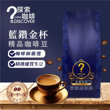 探索咖啡藍鑽金盃莊園級咖啡豆