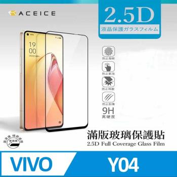 ACEICE vivo Y04 4G ( 6.74 吋 )  滿版玻璃保護貼